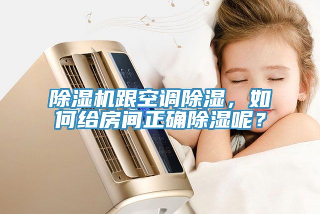 除濕機(jī)跟空調(diào)除濕，如何給房間正確除濕呢？
