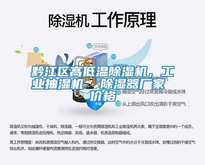 黔江區(qū)高低溫除濕機(jī)，工業(yè)抽濕機(jī)  除濕器廠家 價(jià)格