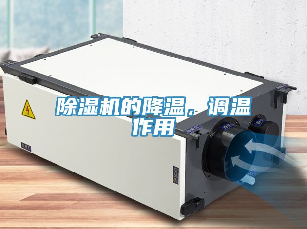 除濕機的降溫，調(diào)溫作用