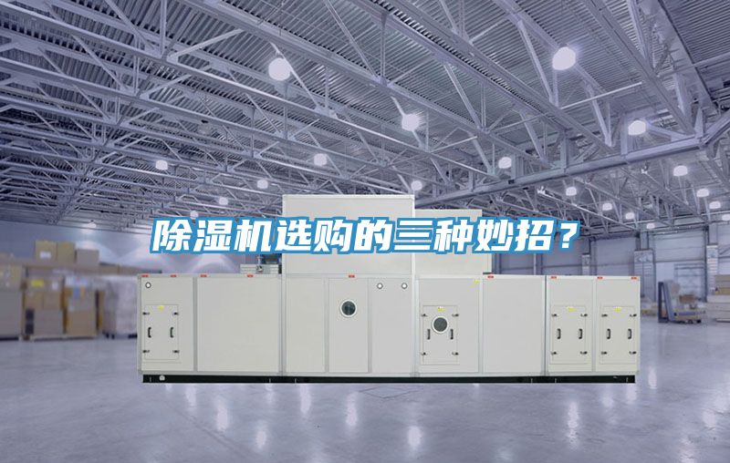 除濕機(jī)選購(gòu)的三種妙招？