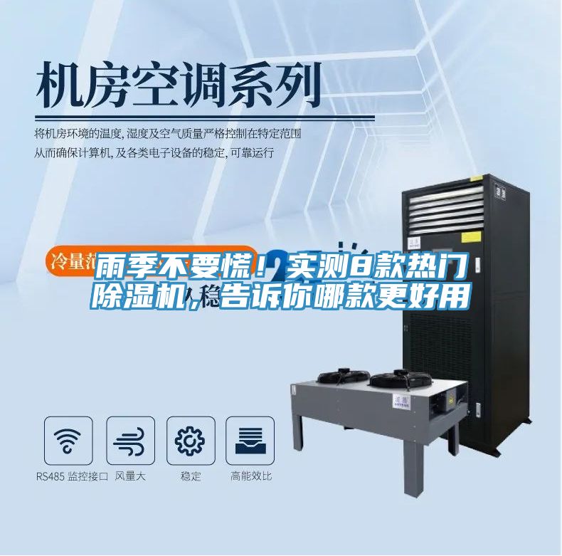 雨季不要慌！實(shí)測(cè)8款熱門除濕機(jī)，告訴你哪款更好用