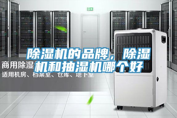 除濕機(jī)的品牌，除濕機(jī)和抽濕機(jī)哪個(gè)好