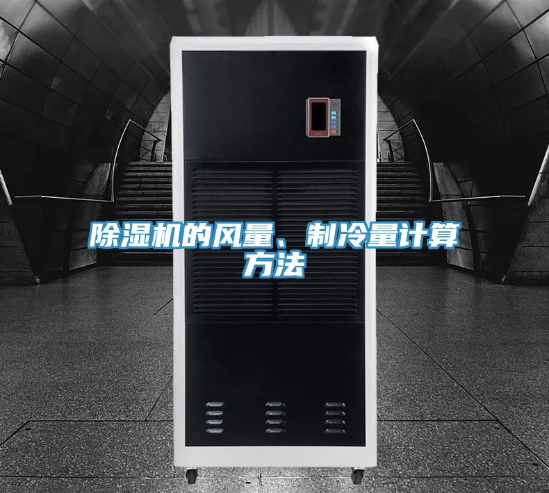 除濕機的風量、制冷量計算方法