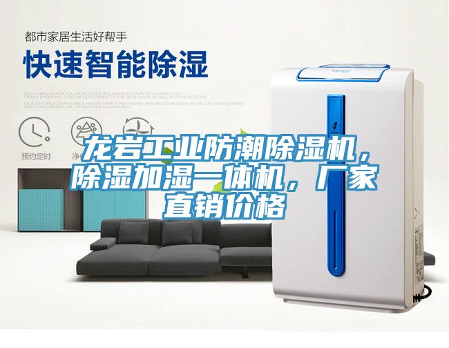 龍巖工業(yè)防潮除濕機(jī)，除濕加濕一體機(jī)，廠家直銷價(jià)格
