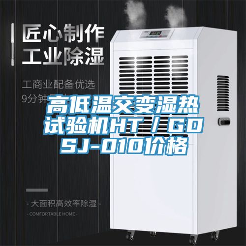 高低溫交變濕熱試驗機(jī)HT／GDSJ-010價格