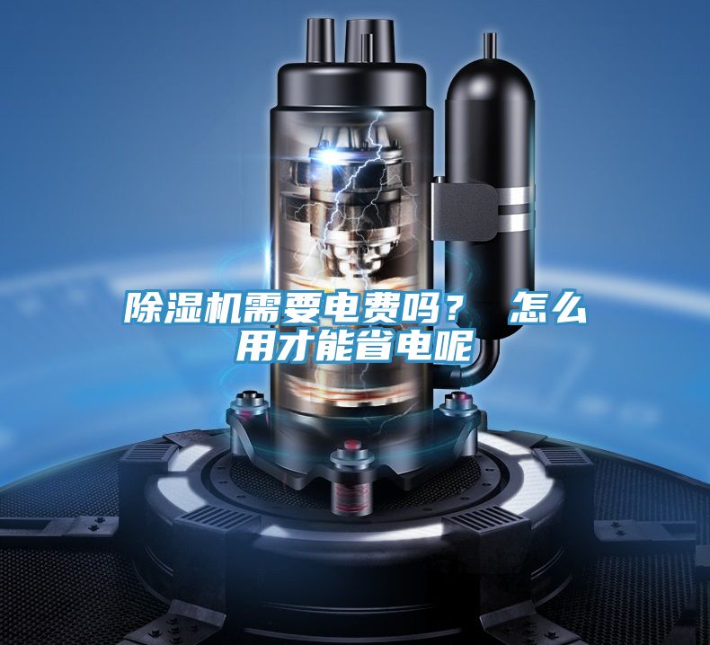 除濕機(jī)需要電費(fèi)嗎？ 怎么用才能省電呢
