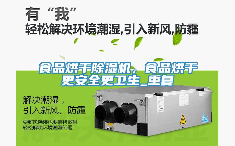 食品烘干除濕機(jī)，食品烘干更安全更衛(wèi)生_重復(fù)