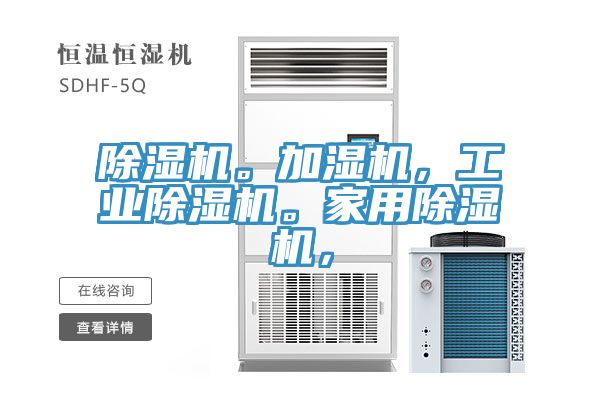 除濕機(jī)。加濕機(jī)，工業(yè)除濕機(jī)。家用除濕機(jī)，