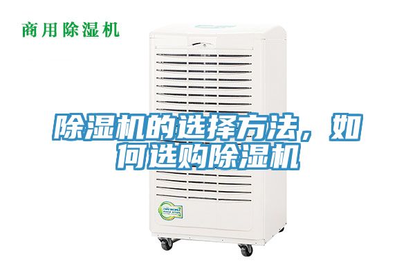 除濕機(jī)的選擇方法，如何選購(gòu)除濕機(jī)