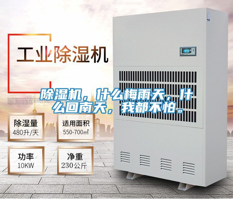 除濕機(jī)，什么梅雨天，什么回南天，我都不怕。