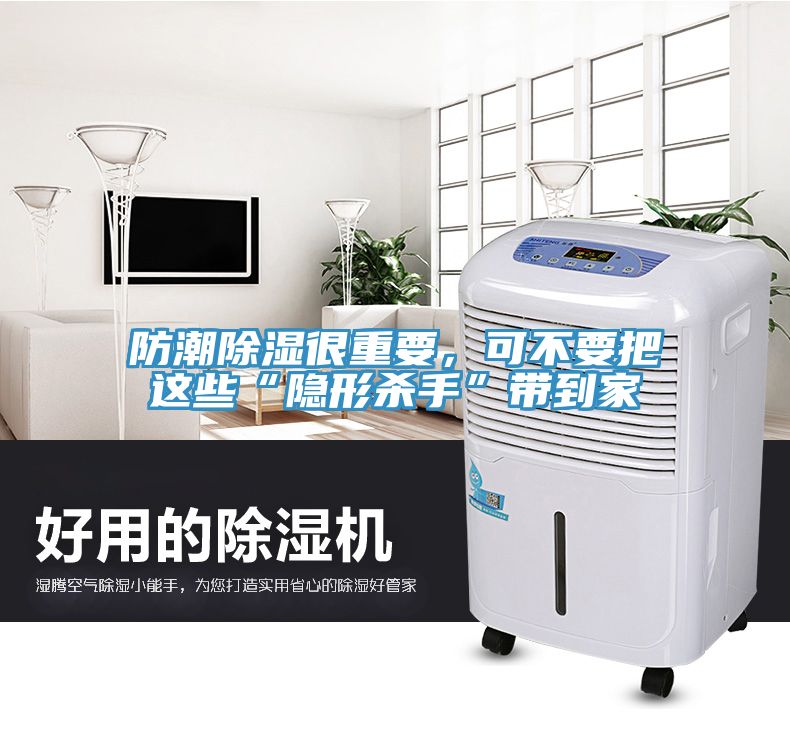防潮除濕很重要，可不要把這些“隱形殺手”帶到家