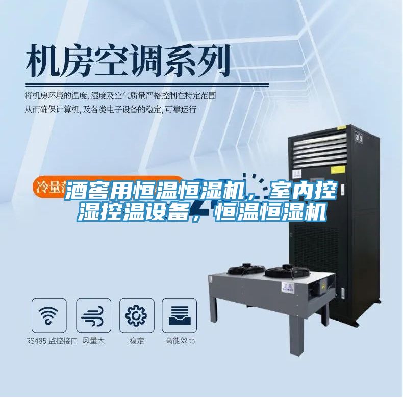 酒窖用恒溫恒濕機(jī)，室內(nèi)控濕控溫設(shè)備，恒溫恒濕機(jī)