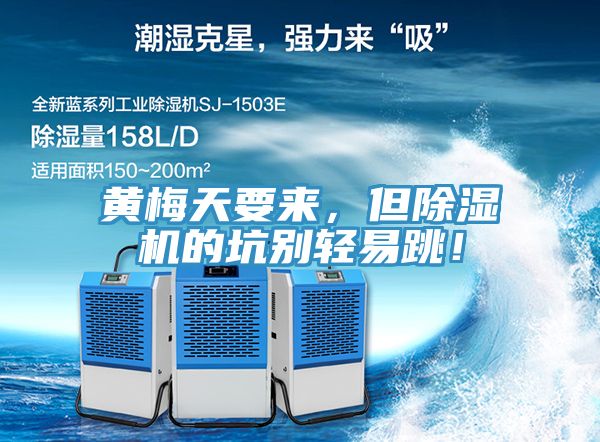 黃梅天要來，但除濕機(jī)的坑別輕易跳！
