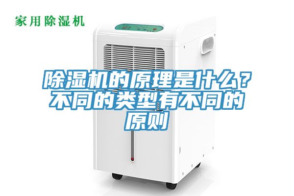 除濕機(jī)的原理是什么？不同的類型有不同的原則