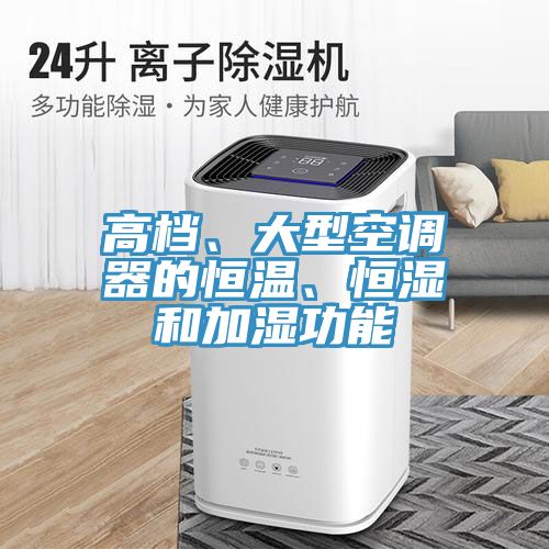 高檔、大型空調(diào)器的恒溫、恒濕和加濕功能