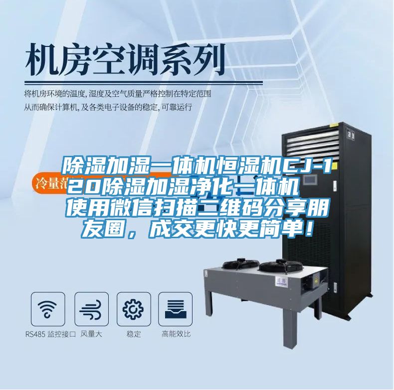 除濕加濕一體機(jī)恒濕機(jī)CJ-120除濕加濕凈化一體機(jī)  使用微信掃描二維碼分享朋友圈，成交更快更簡(jiǎn)單！