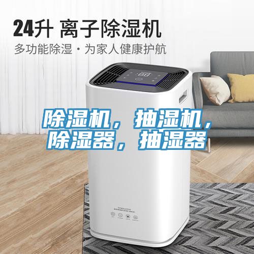 除濕機(jī)，抽濕機(jī)，除濕器，抽濕器