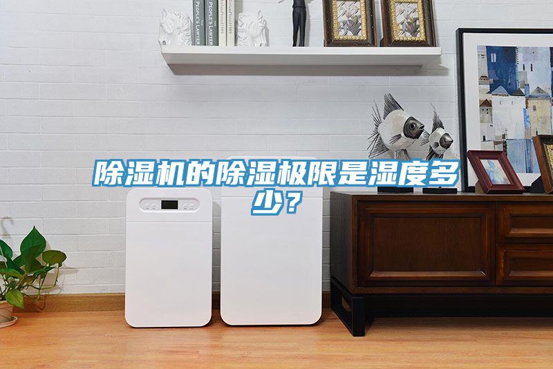 除濕機的除濕極限是濕度多少？