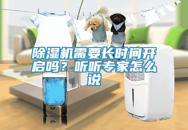除濕機(jī)需要長(zhǎng)時(shí)間開啟嗎？聽聽專家怎么說