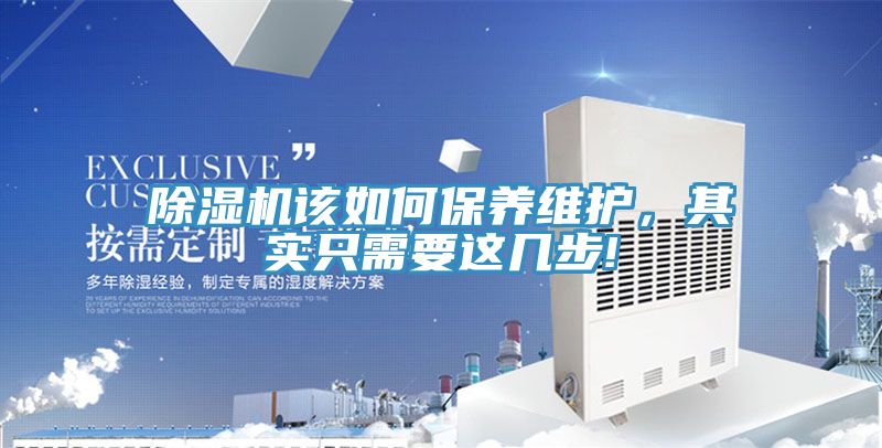 除濕機(jī)該如何保養(yǎng)維護(hù)，其實(shí)只需要這幾步!