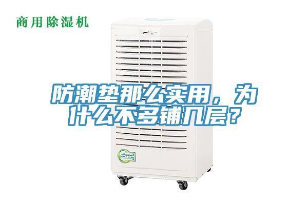 防潮墊那么實(shí)用，為什么不多鋪幾層？