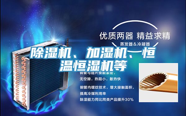 除濕機、加濕機、恒溫恒濕機等