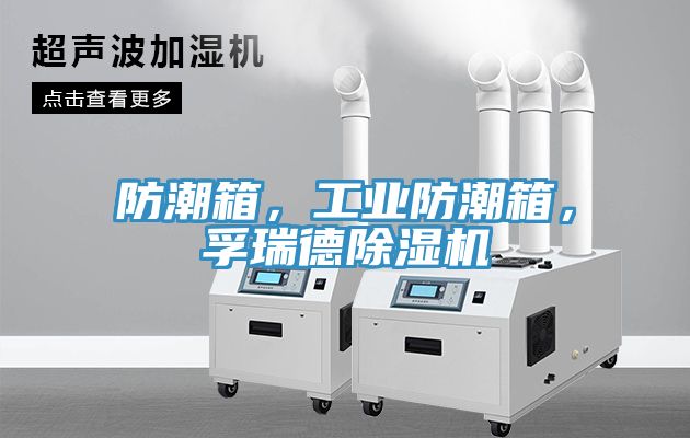 防潮箱，工業(yè)防潮箱，孚瑞德除濕機
