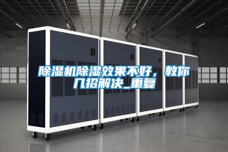 除濕機(jī)除濕效果不好，教你幾招解決_重復(fù)