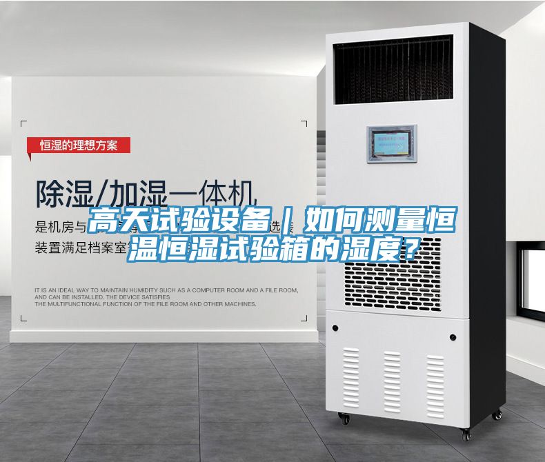 高天試驗設(shè)備｜如何測量恒溫恒濕試驗箱的濕度？