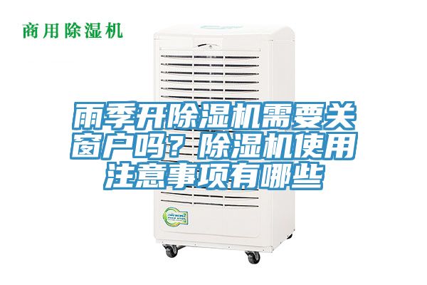 雨季開除濕機(jī)需要關(guān)窗戶嗎？除濕機(jī)使用注意事項(xiàng)有哪些