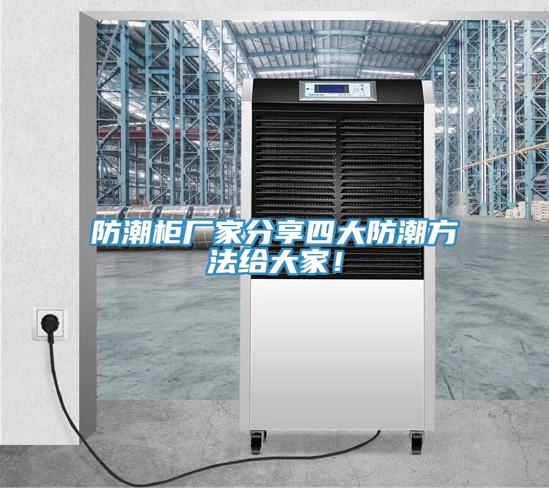 防潮柜廠家分享四大防潮方法給大家！