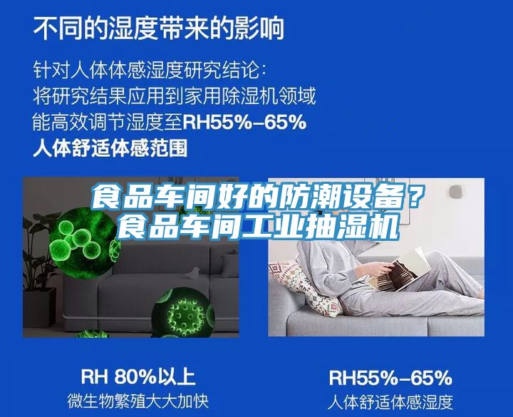 食品車間好的防潮設(shè)備？食品車間工業(yè)抽濕機(jī)