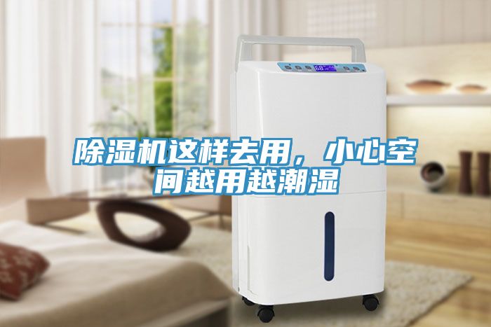 除濕機(jī)這樣去用，小心空間越用越潮濕