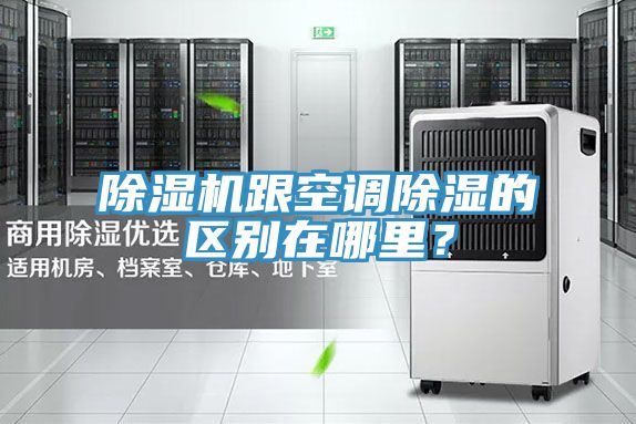 除濕機(jī)跟空調(diào)除濕的區(qū)別在哪里？