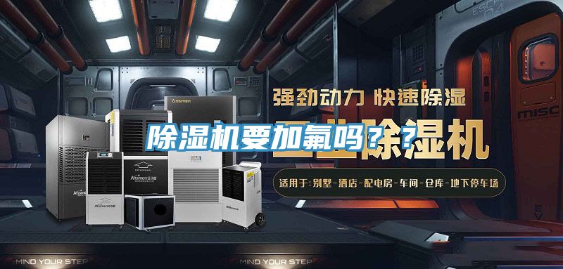 除濕機(jī)要加氟嗎？？