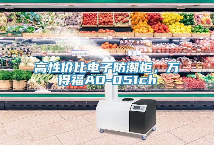 高性價比電子防潮柜，萬得福AD-051ch